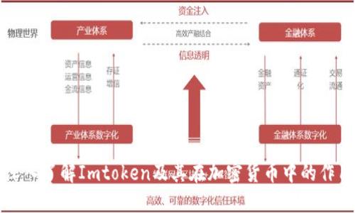 深入了解Imtoken及其在加密货币中的作用