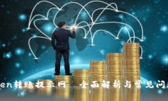 imToken转账提示网—全面解
