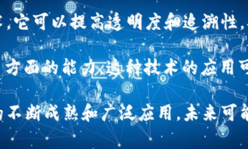 区块链卷烟是一个比较新颖的概念，结合了区块链技术和卷烟行业。首先，区块链是一个去中心化的分布式账本技术，它可以提高透明度和追溯性，确保信息的真实性和安全性。而卷烟行业则是一个高度依赖于品牌公信力和产品质量的领域。

在这个背景下，“区块链卷烟”可以理解为应用区块链技术来增强卷烟产品的质量管理、源头追溯、供应链透明度等多方面的能力。这种技术的应用可以帮助消费者了解他们购买的卷烟的来源、生产过程和质量标准，同时也可以打击假冒伪劣产品，提升品牌信任度。

然而，区块链卷烟目前仍然是一个相对新兴的趋势，具体的应用和实践案例可能还在不断发展中。随着区块链技术的不断成熟和广泛应用，未来可能会有更多的卷烟品牌和企业采纳这一技术，以提升行业的整体标准和消费者的购买体验。