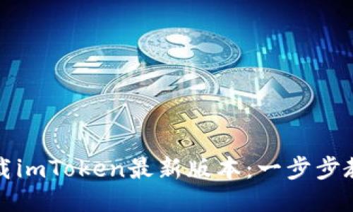 如何快速下载imToken最新版本：一步步教你安全安装