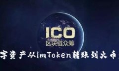 如何将数字资产从imToken转