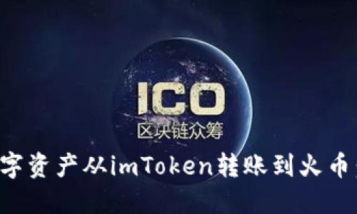 如何将数字资产从imToken转账到火币：完整指南