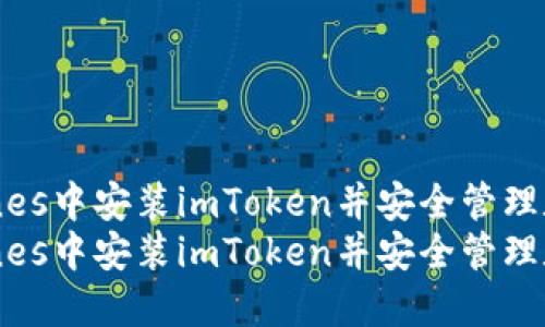 如何在iTunes中安装imToken并安全管理数字资产  
如何在iTunes中安装imToken并安全管理数字资产