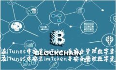 如何在iTunes中安装imToken并