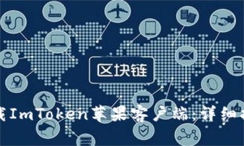 如何在大陆地区下载ImToken苹果客户端：详细指南与常见问题解答