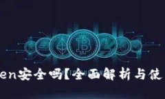 imToken安全吗？全面解析与