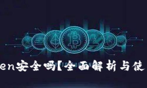 imToken安全吗？全面解析与使用指南