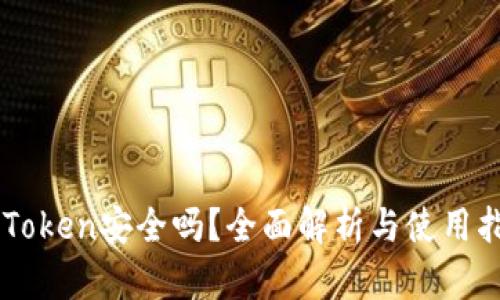 imToken安全吗？全面解析与使用指南