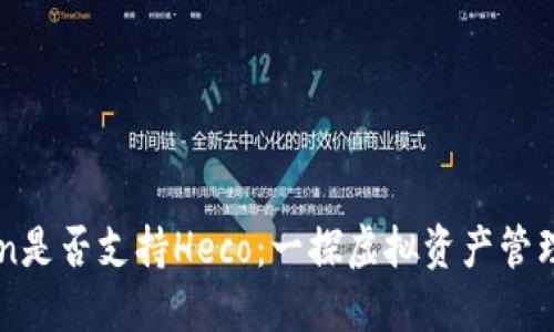 imToken是否支持Heco：一探虚拟资产管理的未来